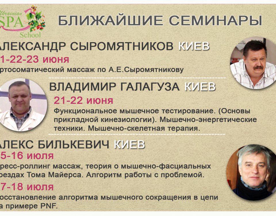 Ближайшие семинары Украинской Школы СПА