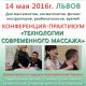 14 мая, ЛЬВОВ, Конференция "Технологии современного массажа"