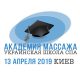 13 апреля в Киеве Конференция "Академия массажа 2019"