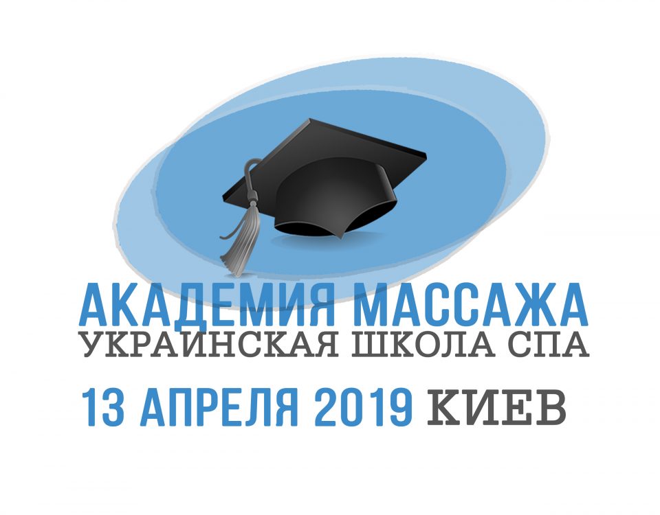 13 апреля в Киеве Конференция "Академия массажа 2019"